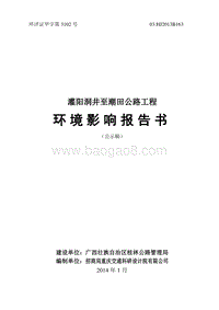 XX省公路工程建设项目环境影响报告书.pdf