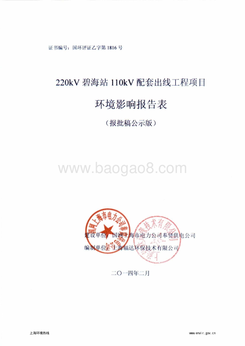 XX配套出线工程环境影响评价报告表.pdf_第1页