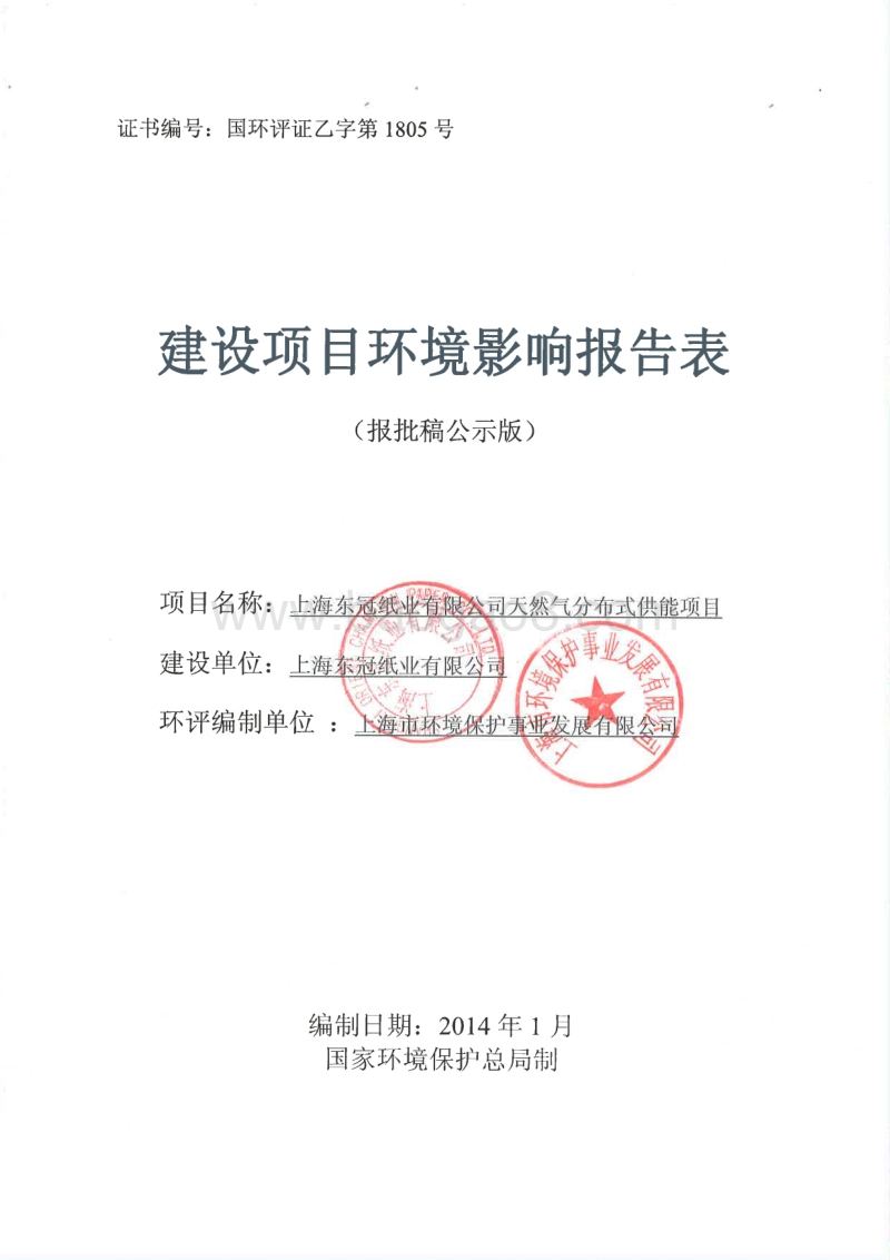 XX纸业公司天然气供能项目环境影响报告表.pdf_第1页