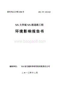 XX大学城道路工程环境影响评价报告书.doc