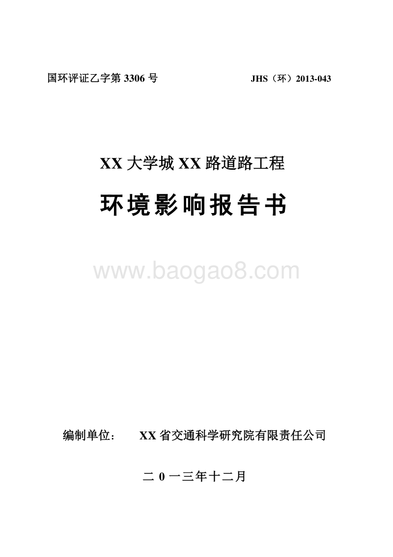 XX大学城道路工程环境影响评价报告书.doc_第1页