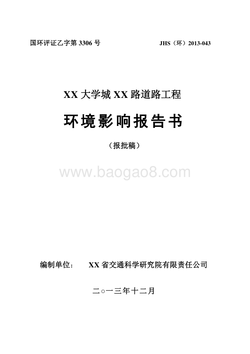 XX大学城道路工程环境影响评价报告书.doc_第2页
