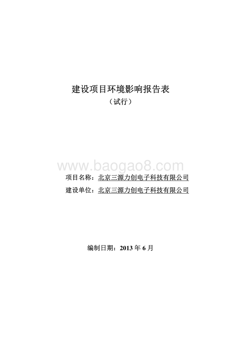 XX电子科技有限公司环境影响评价报告表.pdf_第1页
