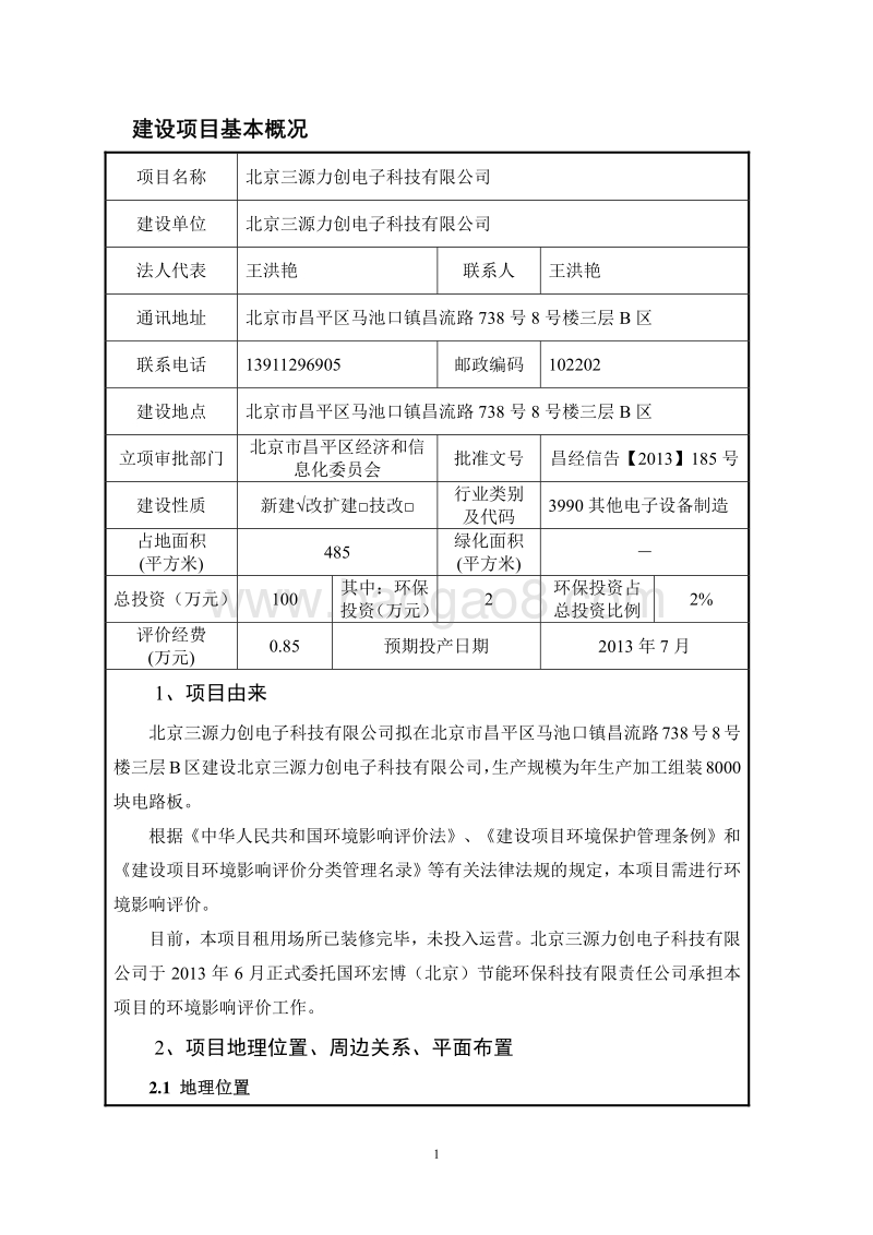 XX电子科技有限公司环境影响评价报告表.pdf_第5页