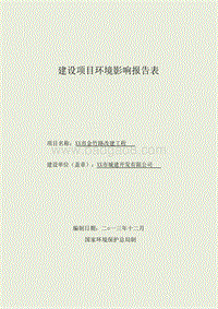 XX市改建工程项目环境影响报告表环境影响评价报告表.doc