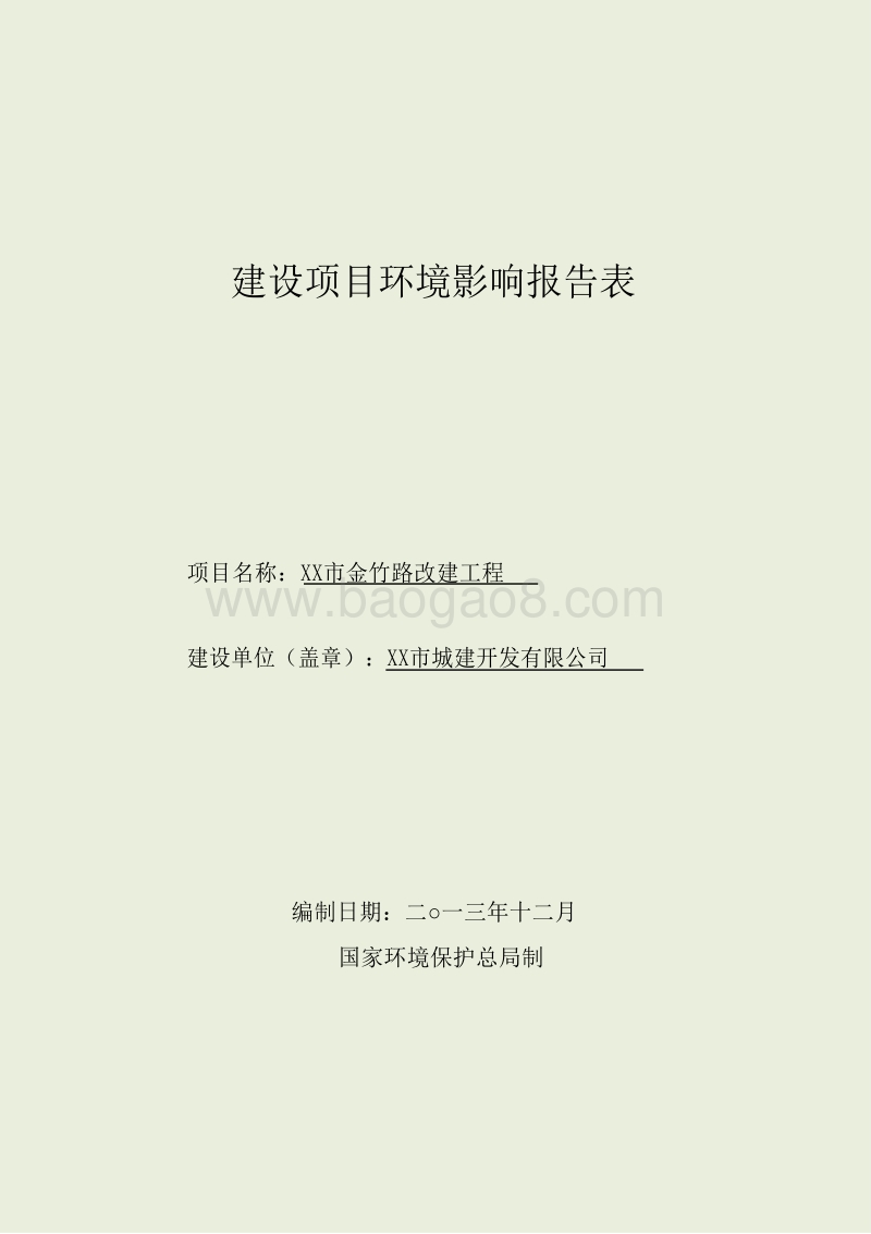 XX市改建工程项目环境影响报告表环境影响评价报告表.doc_第1页