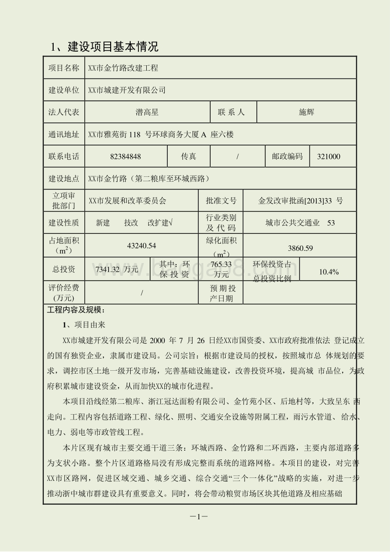 XX市改建工程项目环境影响报告表环境影响评价报告表.doc_第4页