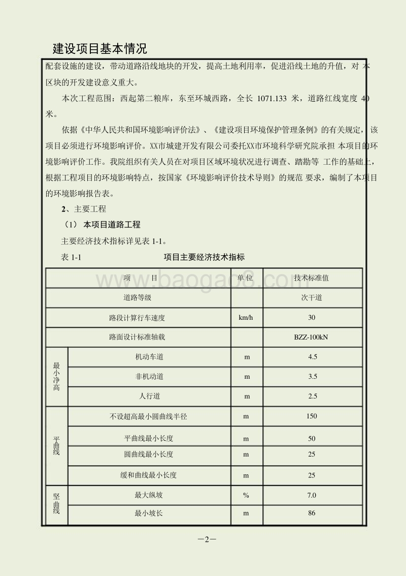 XX市改建工程项目环境影响报告表环境影响评价报告表.doc_第5页
