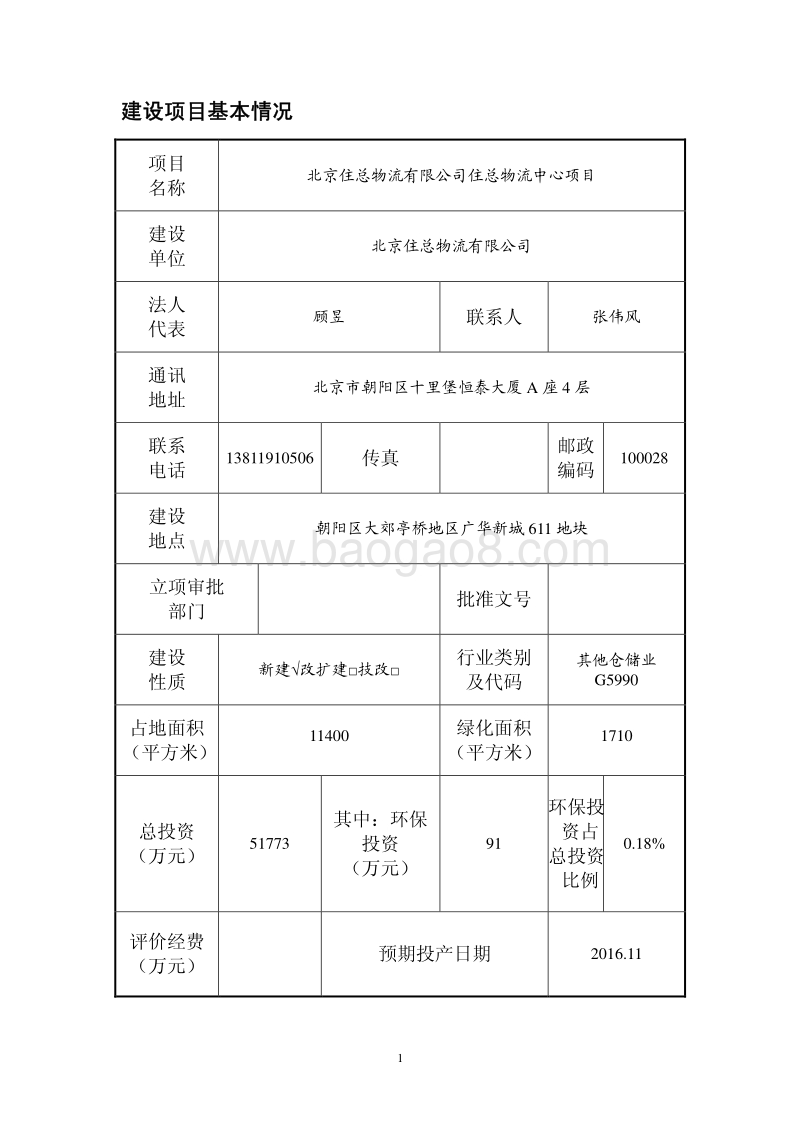 XX公司住总物流中心项目环境影响评价报告表.pdf_第2页
