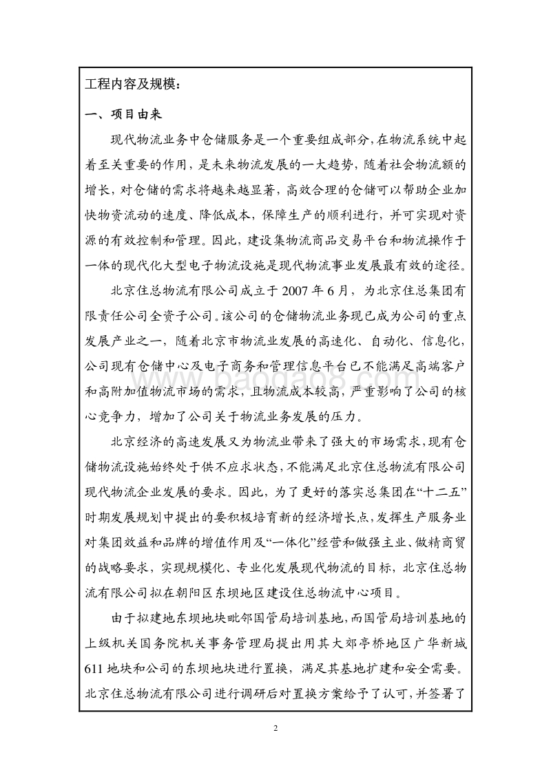 XX公司住总物流中心项目环境影响评价报告表.pdf_第3页