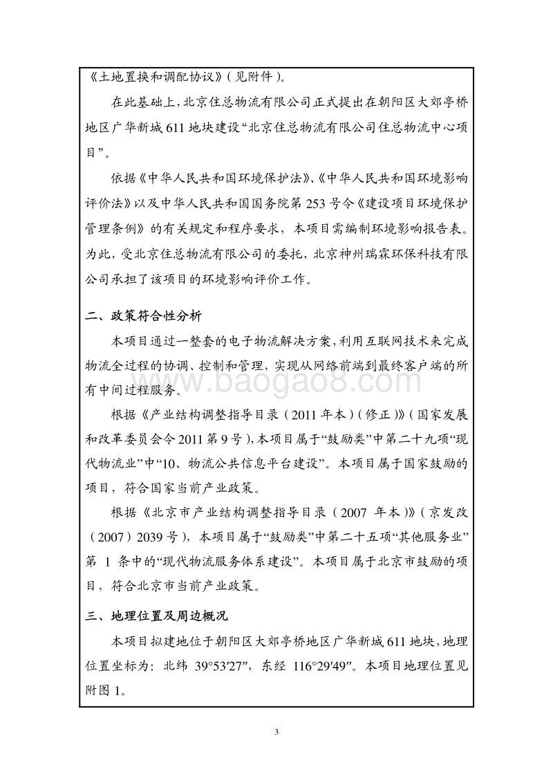 XX公司住总物流中心项目环境影响评价报告表.pdf_第4页