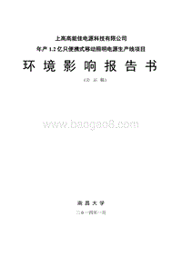 XX公司便携式移动照明电源生产线项目环境影响评价报告书.pdf