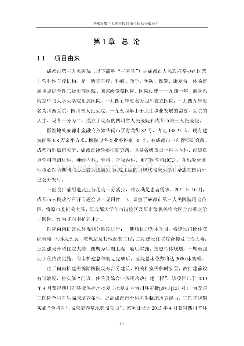 XX医院门诊部综合楼项目环境影响评价报告书.pdf_第5页
