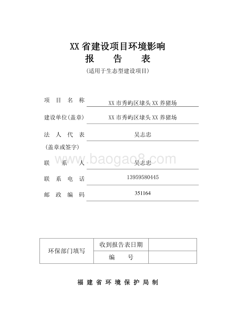 XX养猪场环境影响评价报告表.doc_第1页