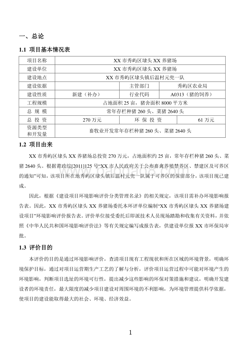 XX养猪场环境影响评价报告表.doc_第2页