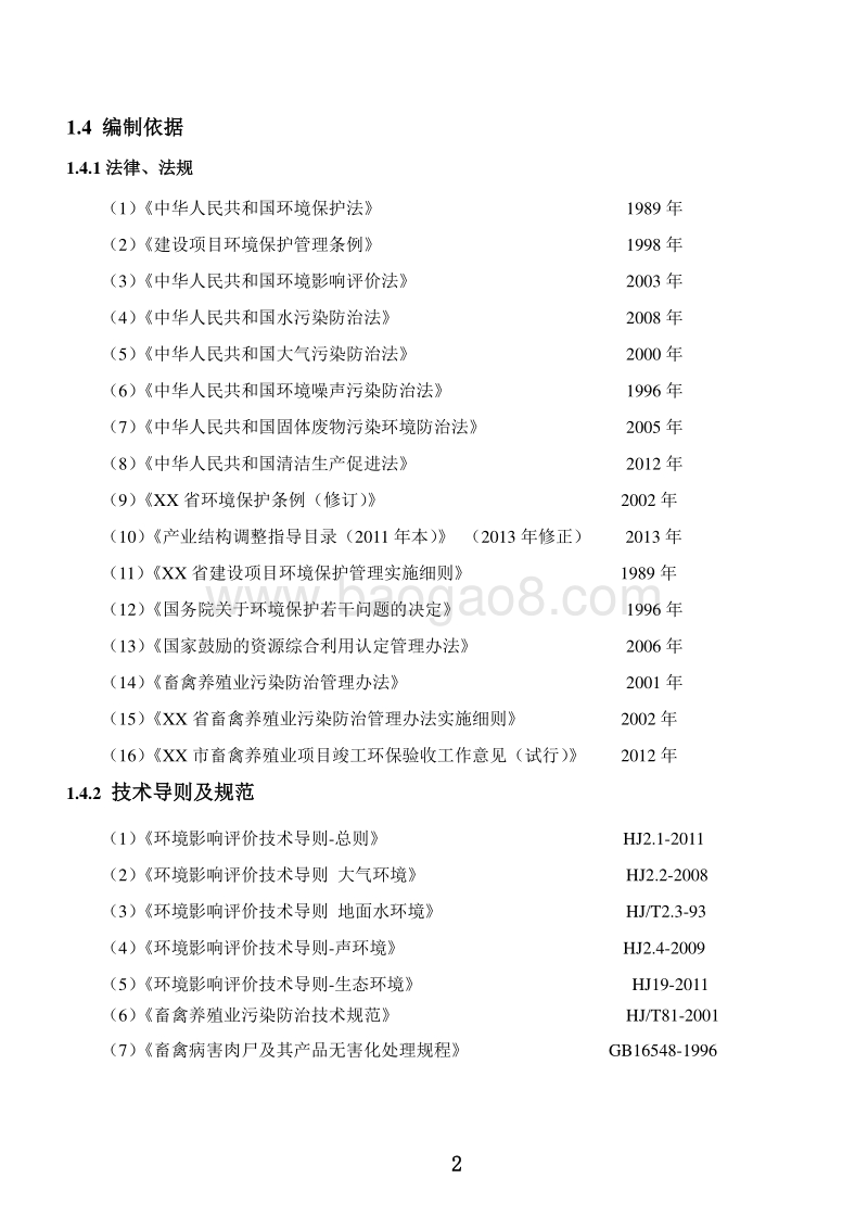 XX养猪场环境影响评价报告表.doc_第3页