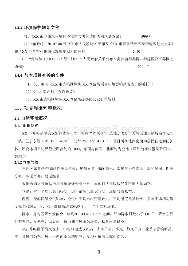 XX养猪场环境影响评价报告表.doc_第4页