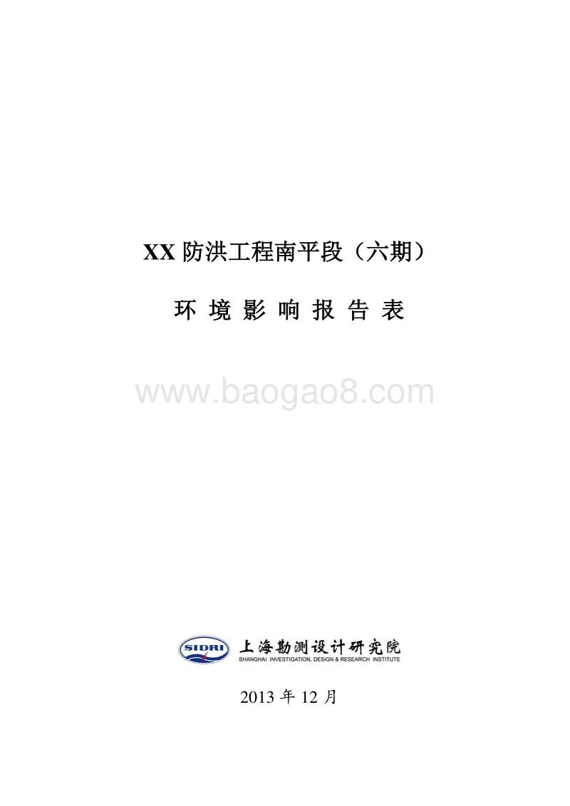 XX防洪工程环境影响评价报告表.doc_第4页
