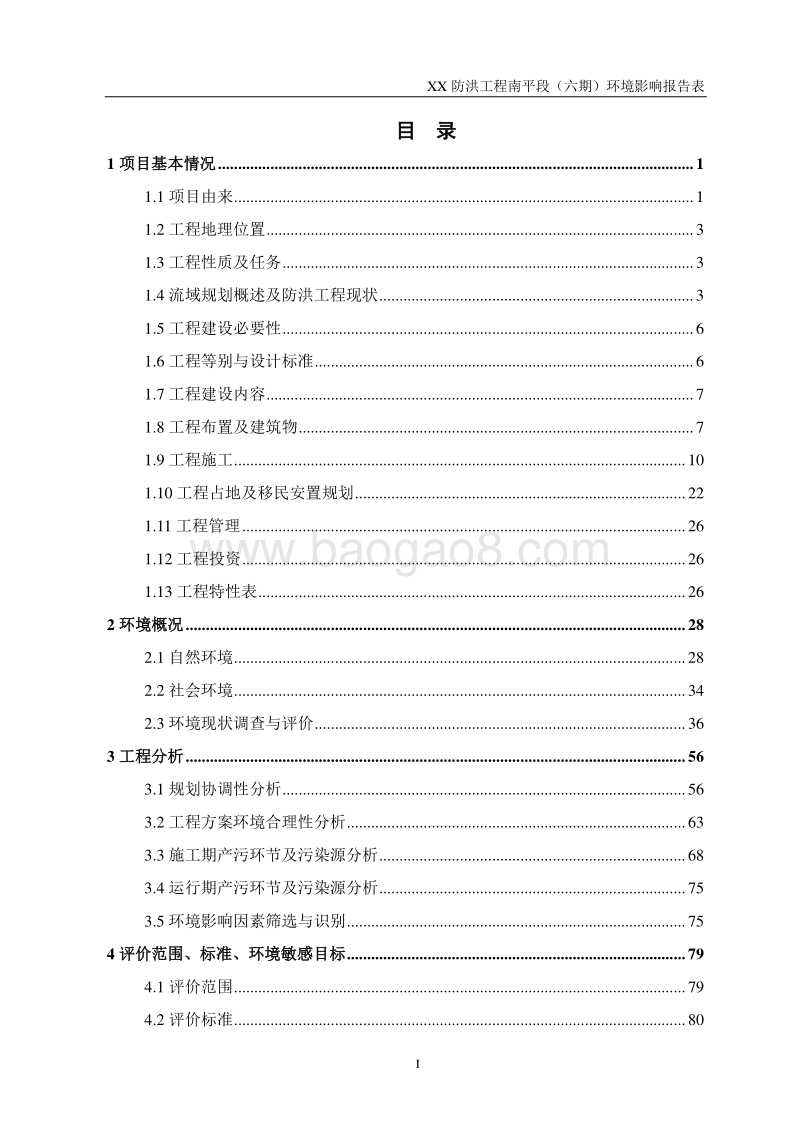 XX防洪工程环境影响评价报告表.doc_第5页