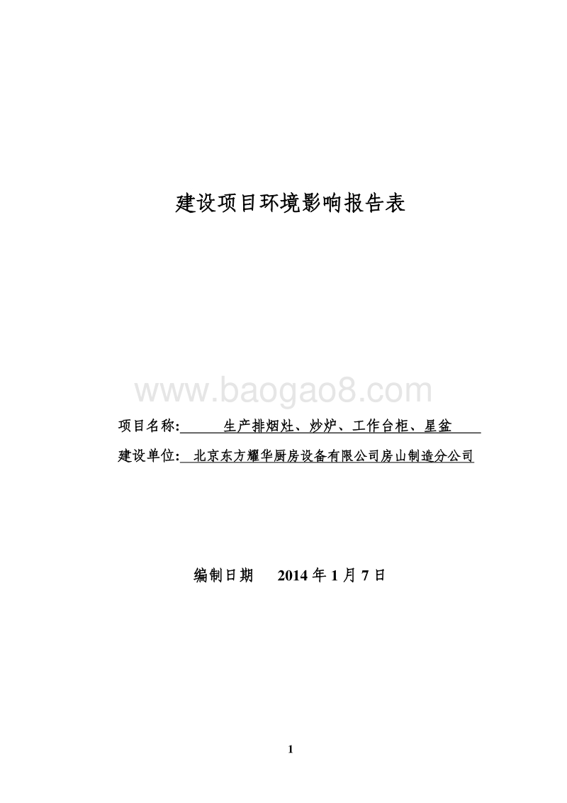 XX厨具生产环境影响评价报告表.pdf_第1页