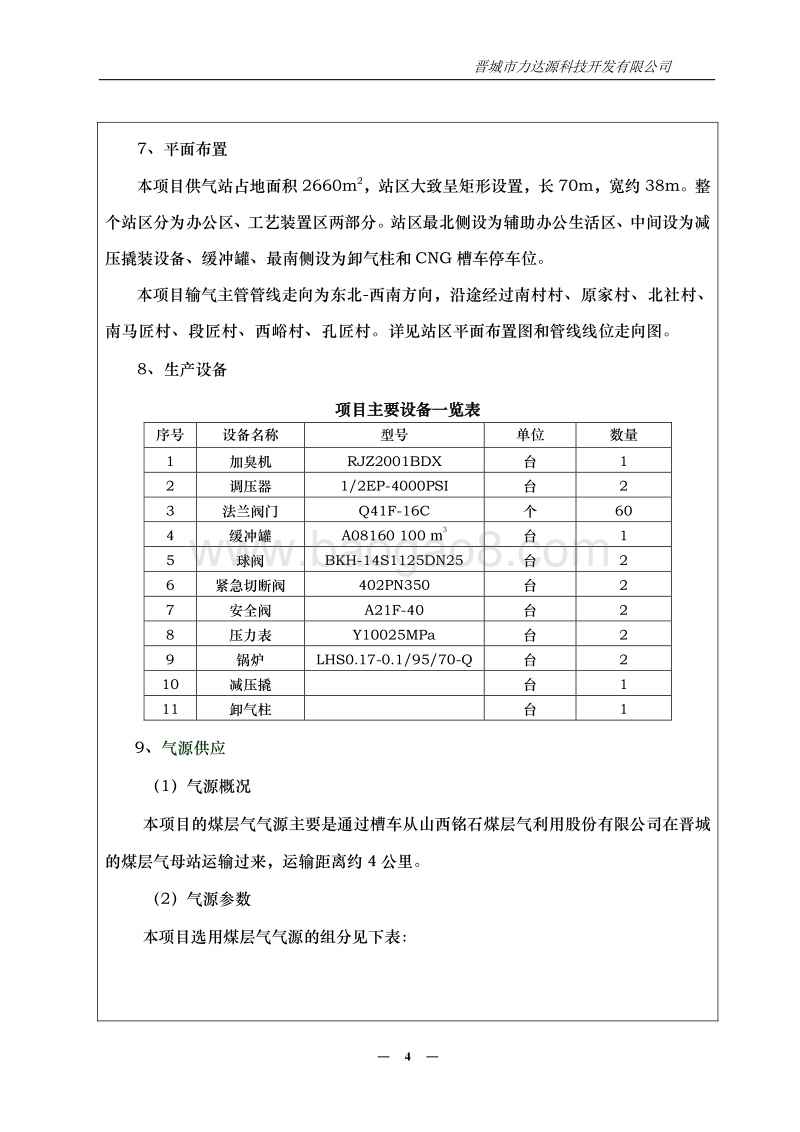 XX城镇管道煤气站建设项目.环境影响评价报告表.pdf_第4页