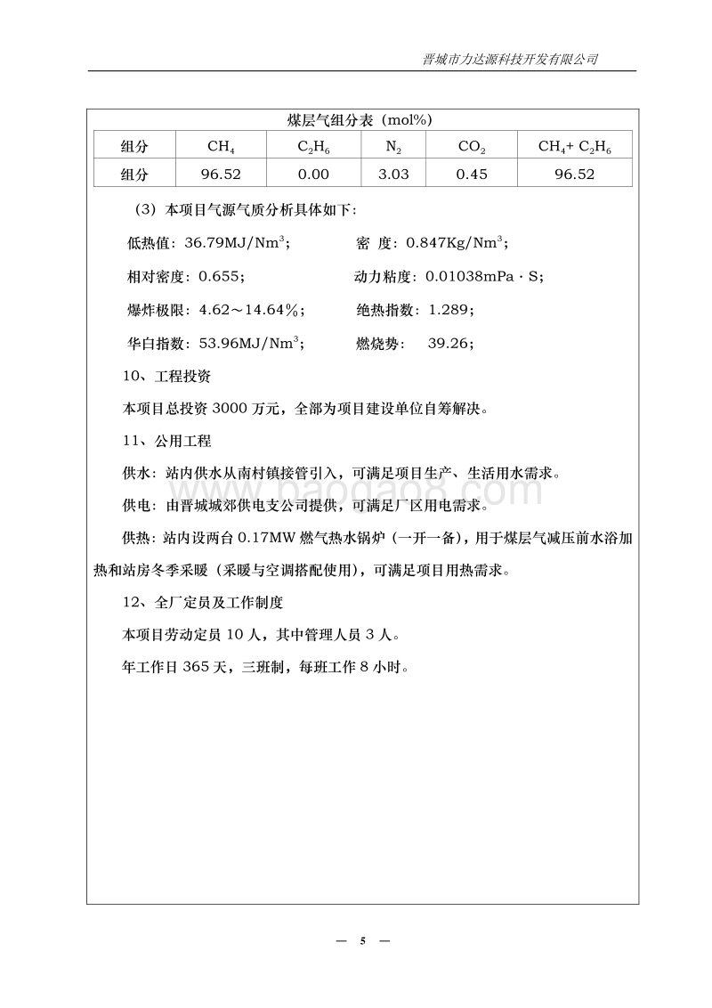 XX城镇管道煤气站建设项目.环境影响评价报告表.pdf_第5页