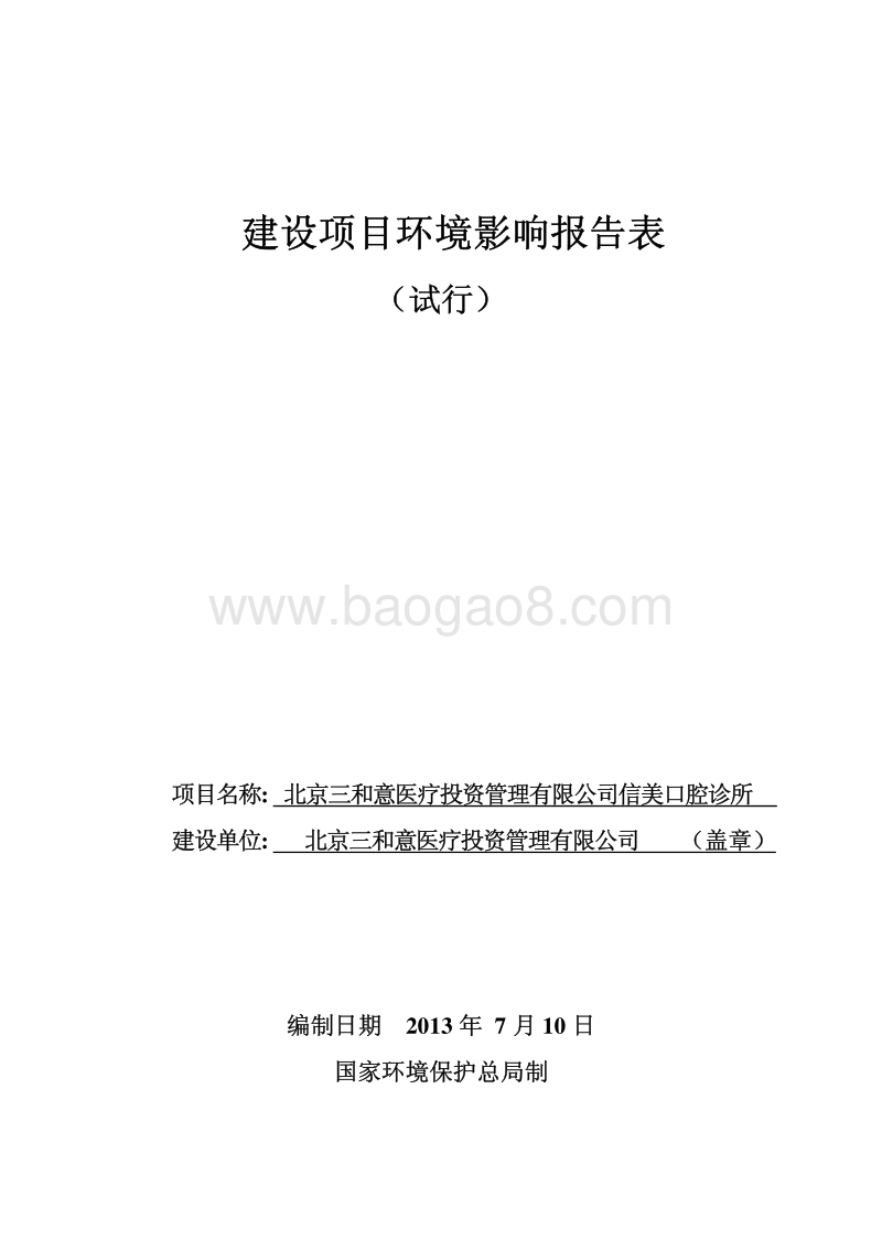 XX医疗投资公司口腔诊所环境影响评价报告表.pdf_第1页