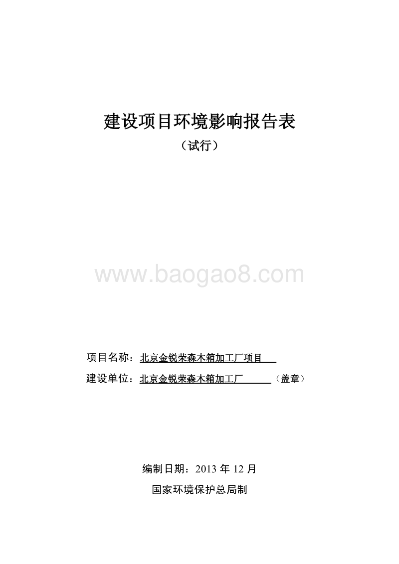 XX木箱加工厂项目环境影响评价报告表.pdf_第1页