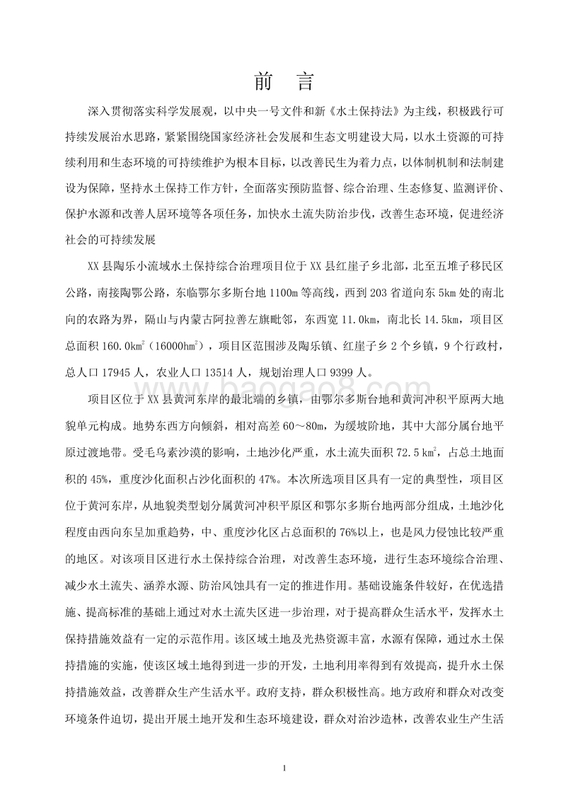 平罗县陶乐水土保持小流域综合治理项目可行性研究报告.doc_第2页