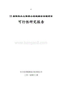 平罗县陶乐水土保持小流域综合治理项目可行性研究报告.doc