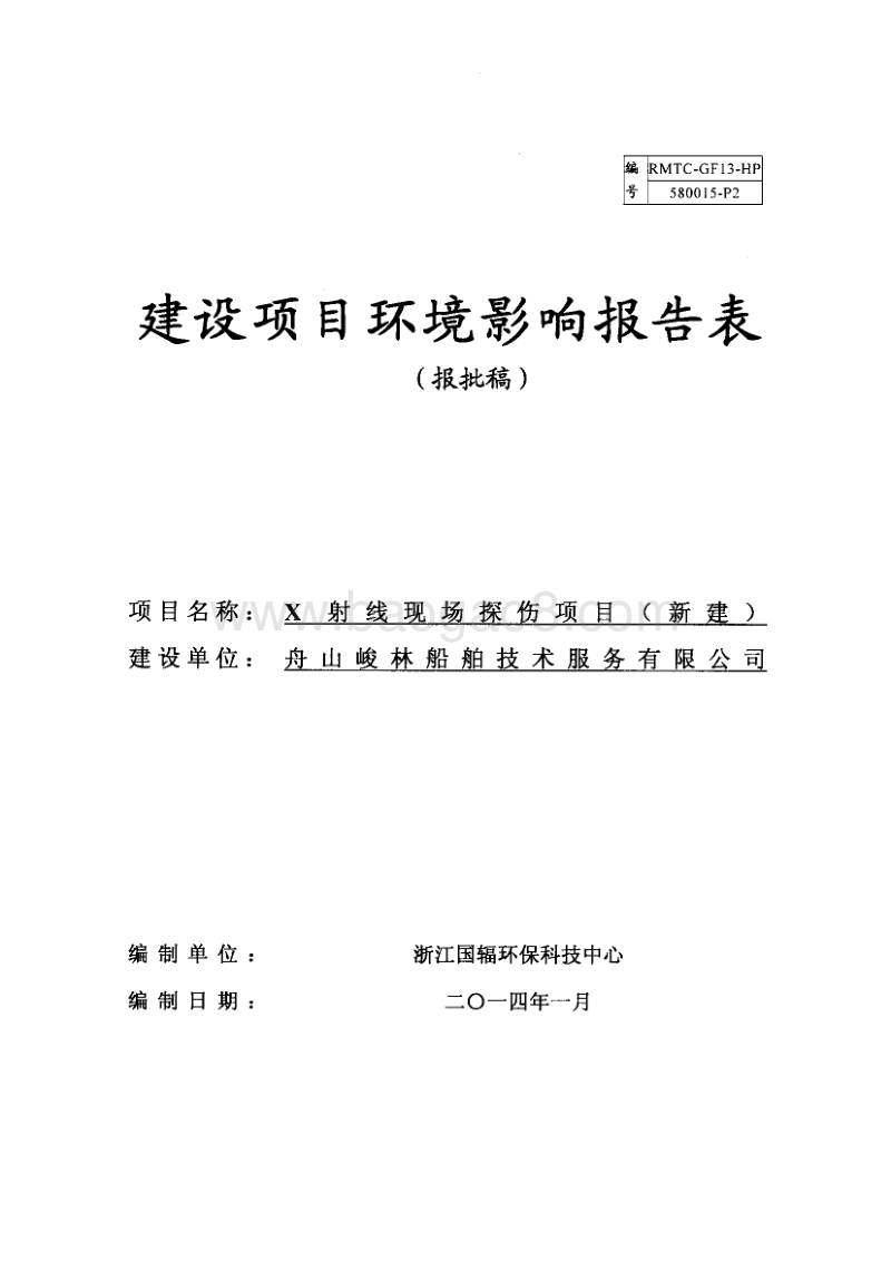 XX医院X射线探伤项目环境影响评价报告表.pdf_第1页