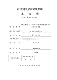 XX厂外围金属矿普查项目环境影响评价报告表.doc