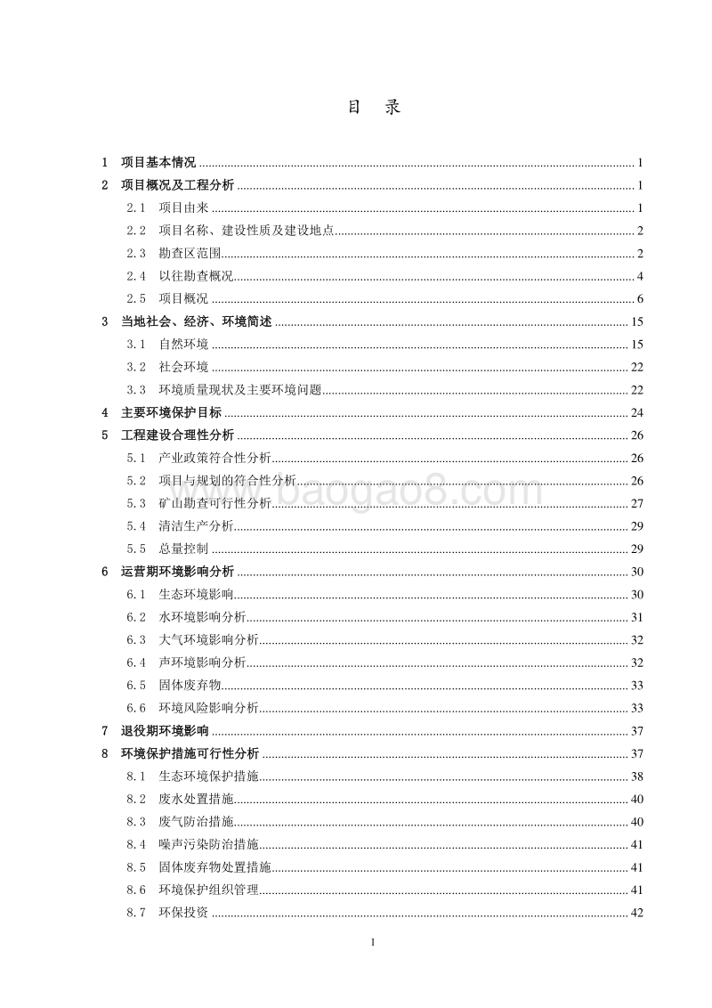 XX厂外围金属矿普查项目环境影响评价报告表.doc_第2页
