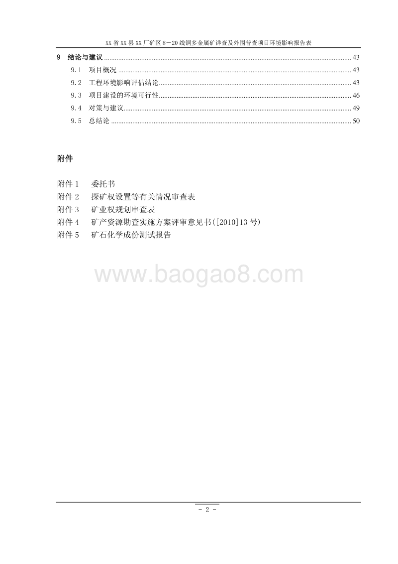 XX厂外围金属矿普查项目环境影响评价报告表.doc_第3页