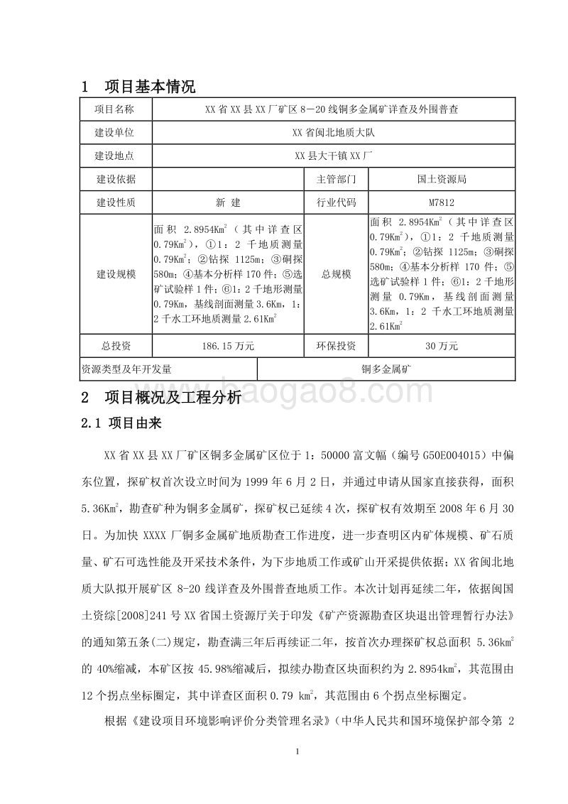 XX厂外围金属矿普查项目环境影响评价报告表.doc_第4页