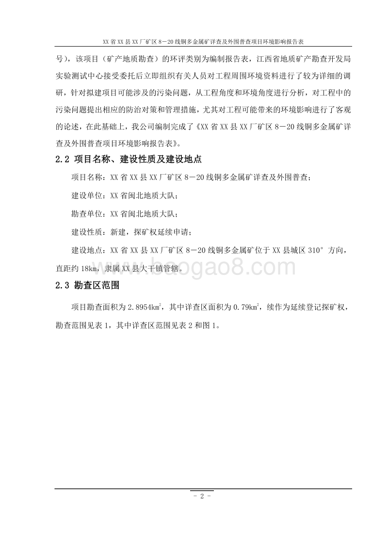 XX厂外围金属矿普查项目环境影响评价报告表.doc_第5页