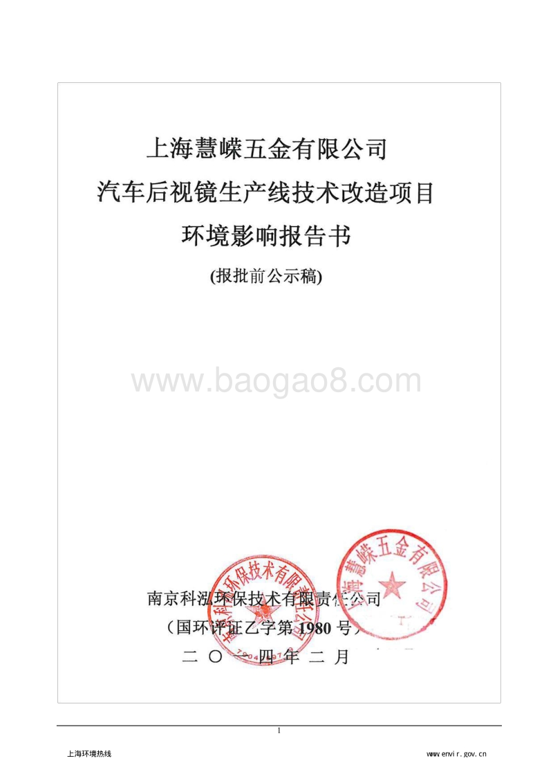 XX汽车后视镜生产线技术改造项目环境影响评价报告书.pdf_第1页