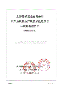 XX汽车后视镜生产线技术改造项目环境影响评价报告书.pdf