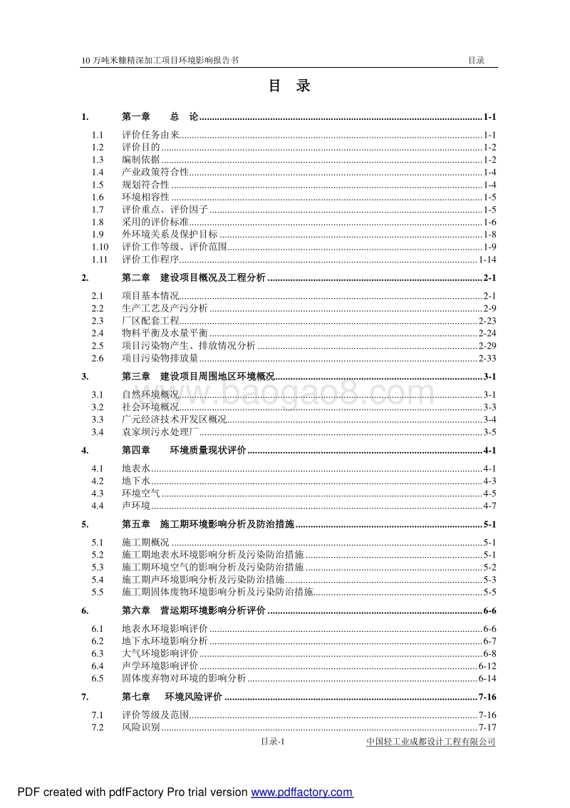 XX粮油科技开发有限公司米糠精深加工项目环境影响评价报告书.pdf_第4页