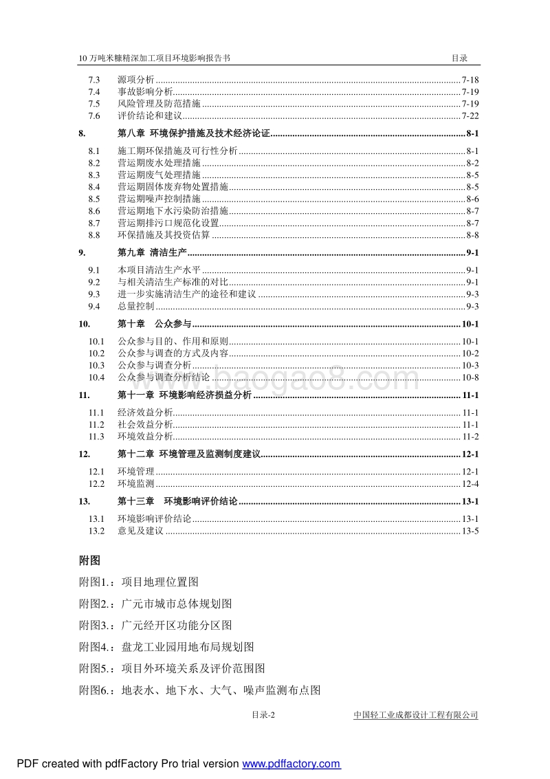 XX粮油科技开发有限公司米糠精深加工项目环境影响评价报告书.pdf_第5页