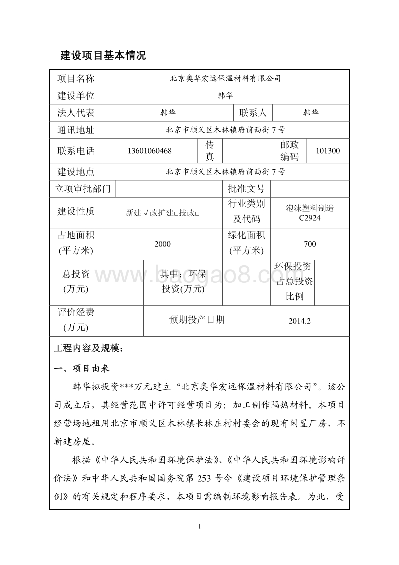 XX保温材料公司环境影响评价报告表.pdf_第2页
