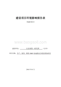 XX加速器安全检查设备项目环境影响评价报告表.pdf