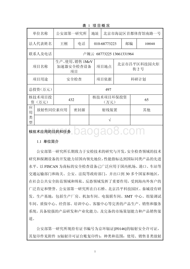 XX加速器安全检查设备项目环境影响评价报告表.pdf_第4页