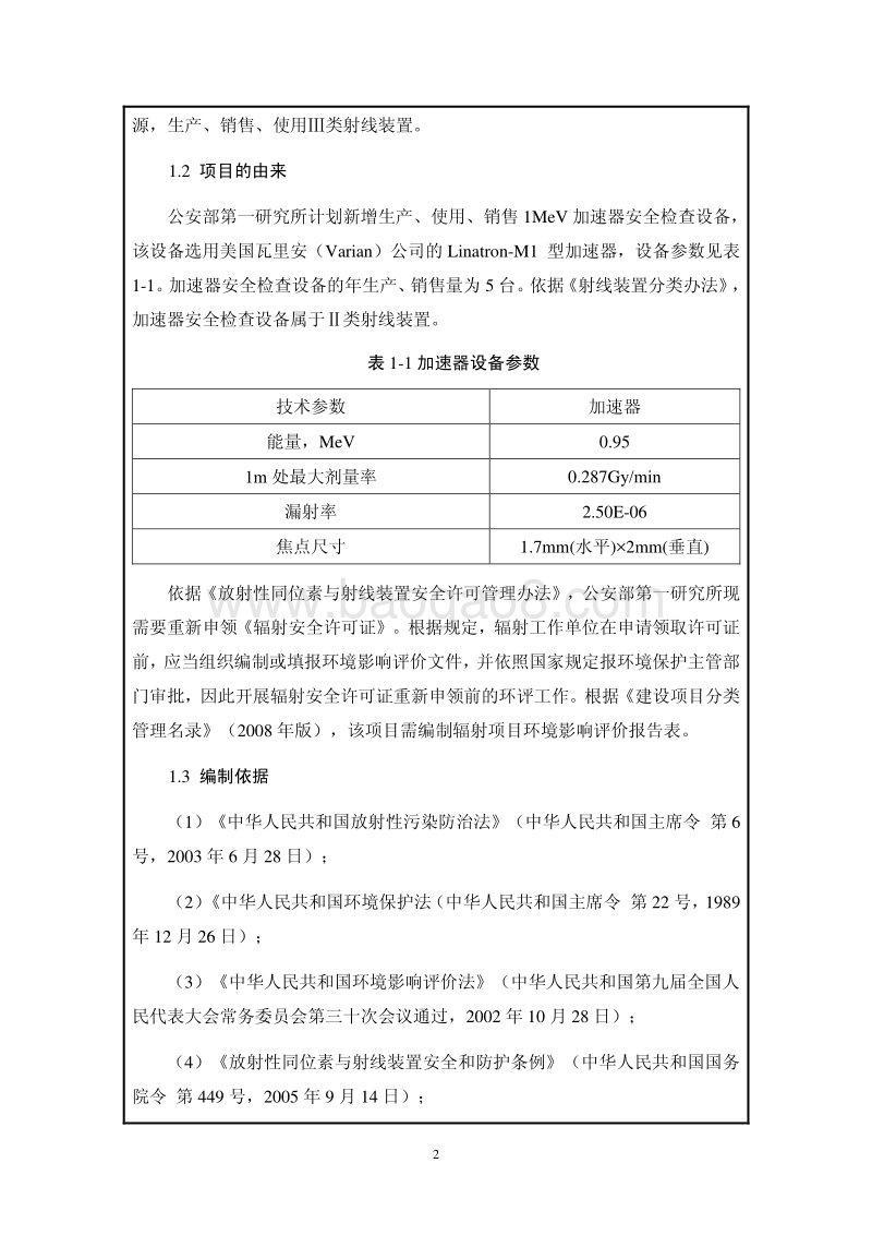 XX加速器安全检查设备项目环境影响评价报告表.pdf_第5页