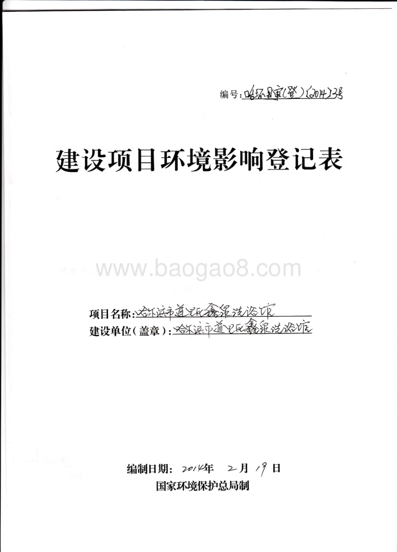 XX洗浴馆环境影响评价报告表.pdf_第1页