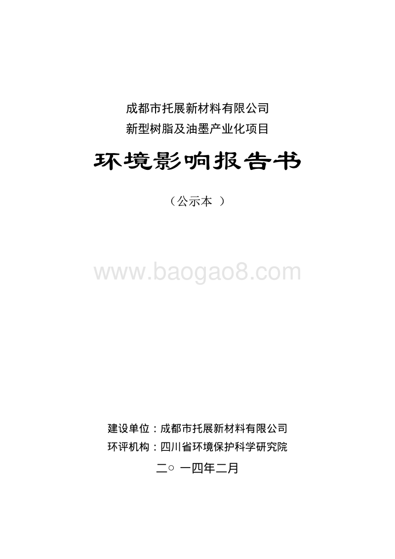 XX市拓展新材料有限公司新型树脂及油墨产业化项目环境影响评价报告书.pdf_第1页
