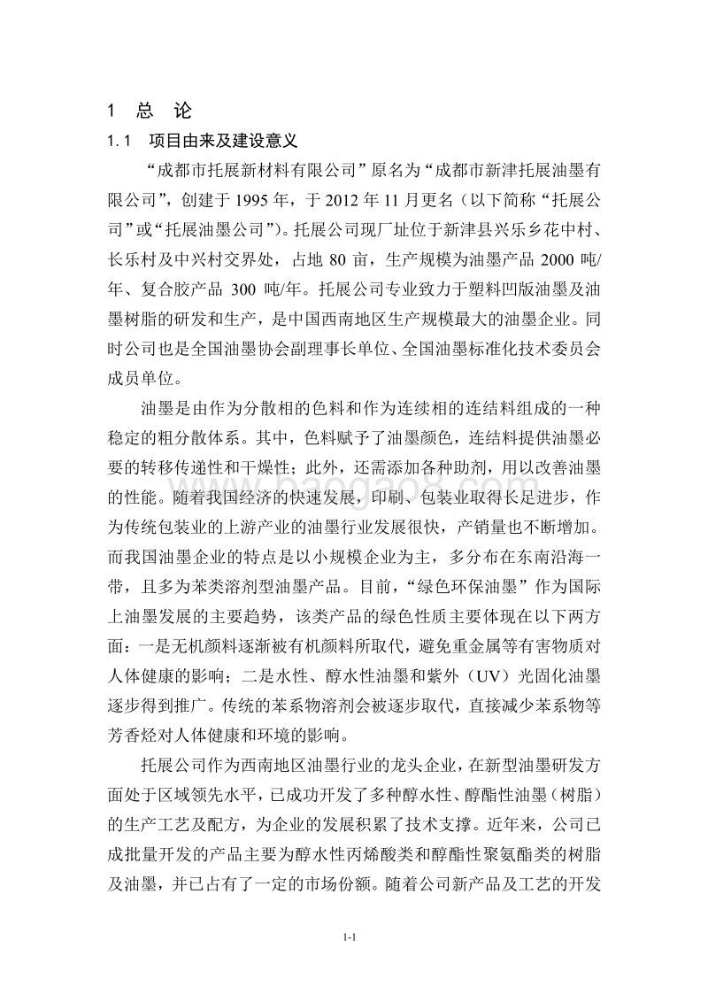 XX市拓展新材料有限公司新型树脂及油墨产业化项目环境影响评价报告书.pdf_第3页
