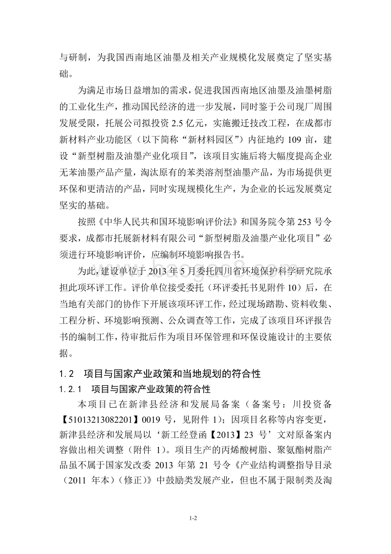 XX市拓展新材料有限公司新型树脂及油墨产业化项目环境影响评价报告书.pdf_第4页