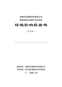 XX市拓展新材料有限公司新型树脂及油墨产业化项目环境影响评价报告书.pdf