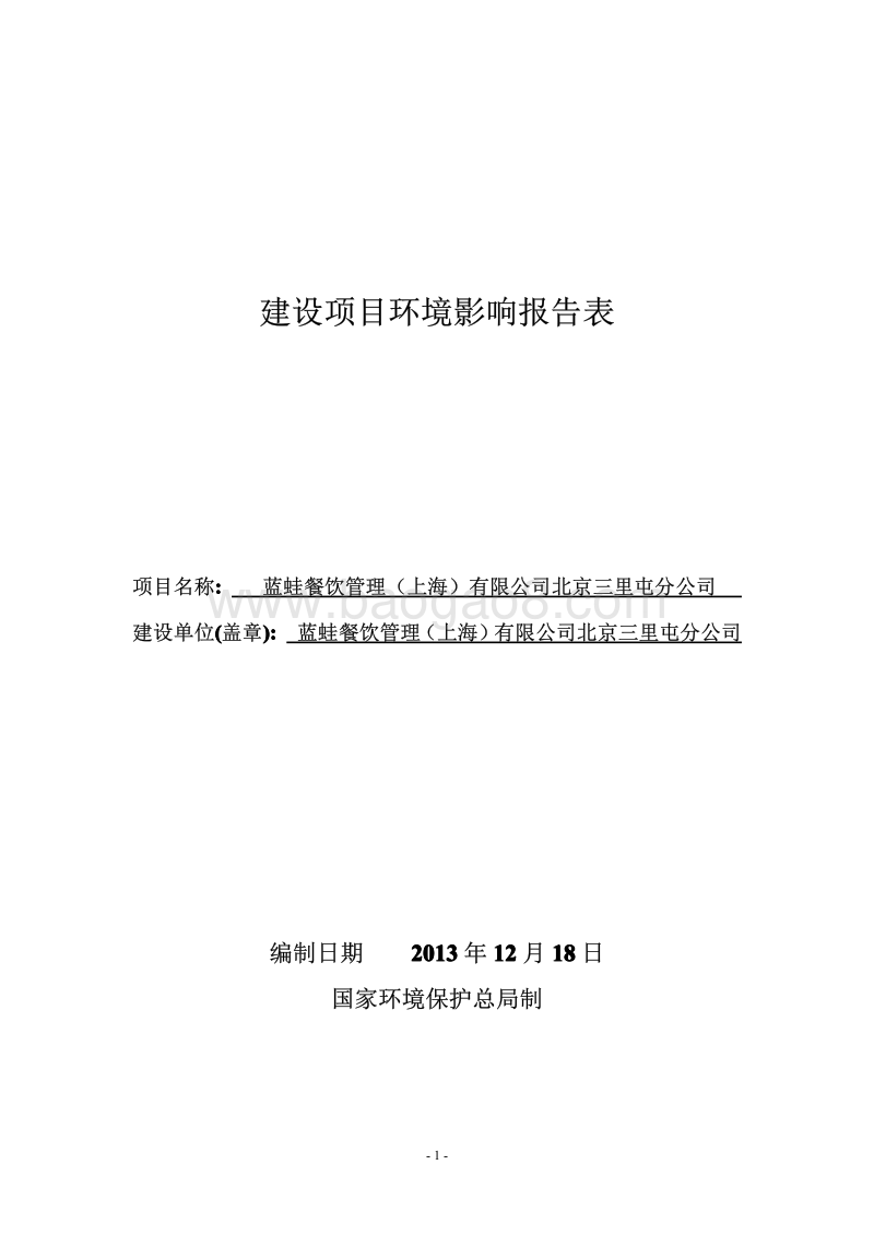 XX餐饮管理有限公司环境影响评价报告表.pdf_第1页